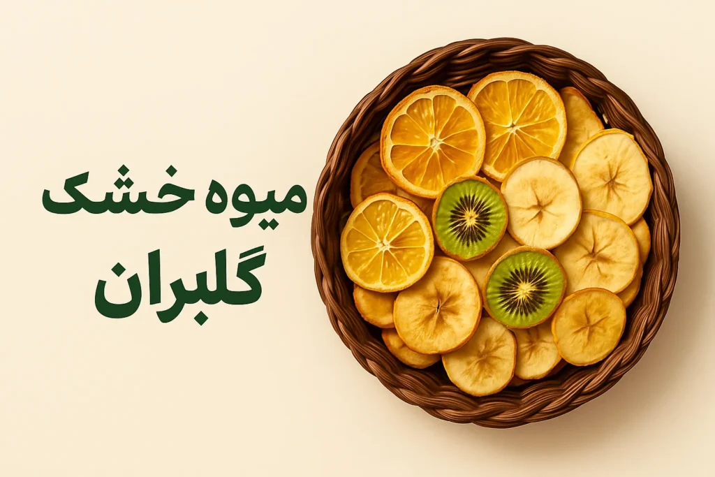 تصویر بسته میوه خشک طبیعی گلباران