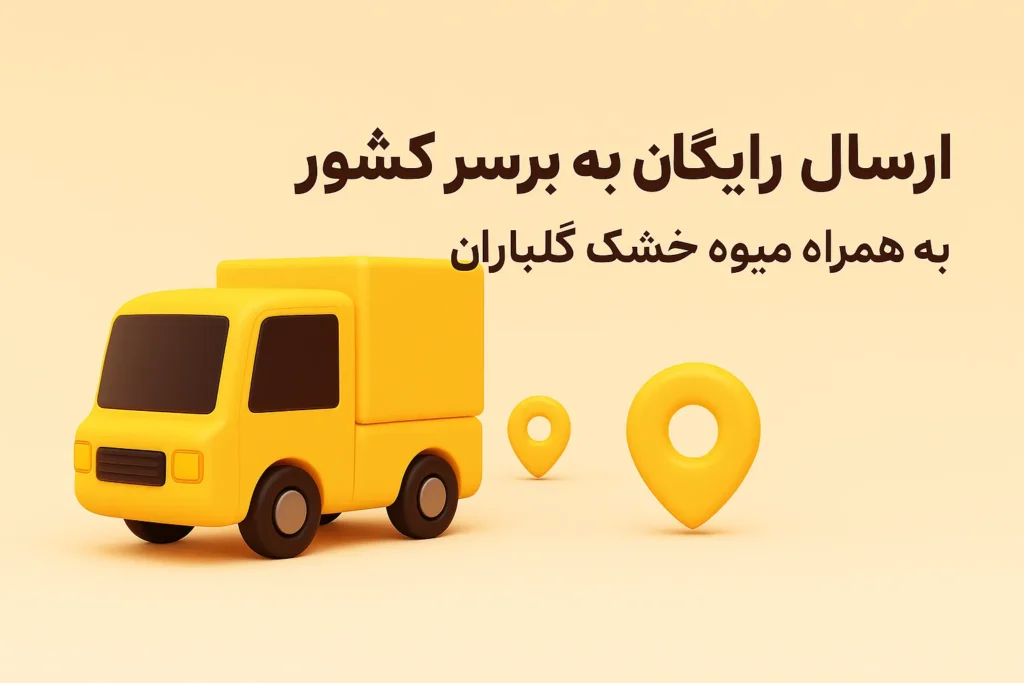 ارسال رایگان به سراسر کشور